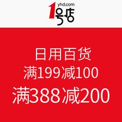1號(hào)店日用百貨促銷活動(dòng) 滿199減100，滿388減200，開啟購(gòu)物狂歡