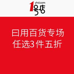 1號(hào)店日用百貨專場(chǎng)促銷活動(dòng)盛大開啟