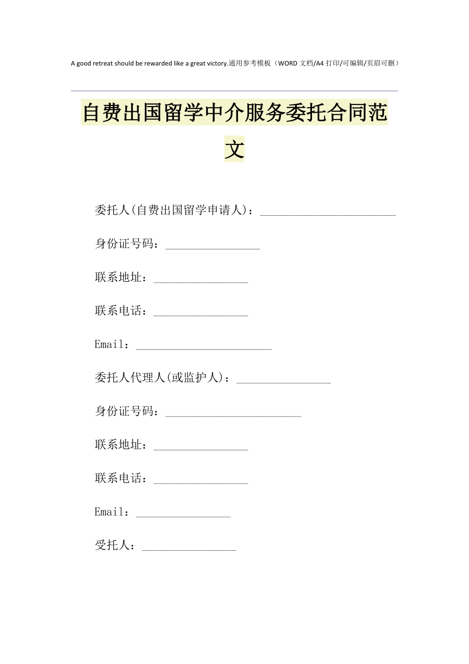 2021年自費(fèi)出國留學(xué)中介服務(wù)委托合同范文